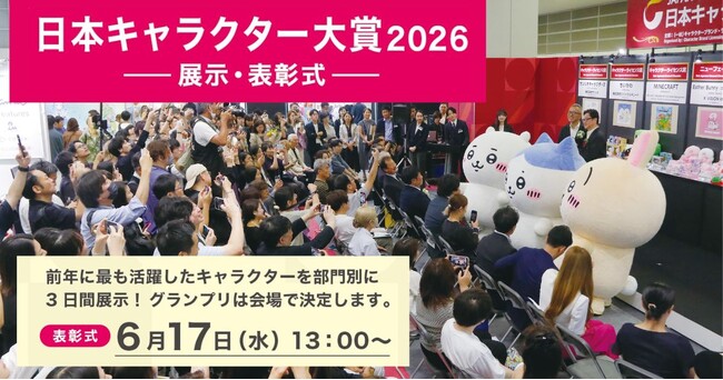 【日本キャラクター大賞2026】表彰式を6月17日[水]13時より開催！＠東京ビッグサイト