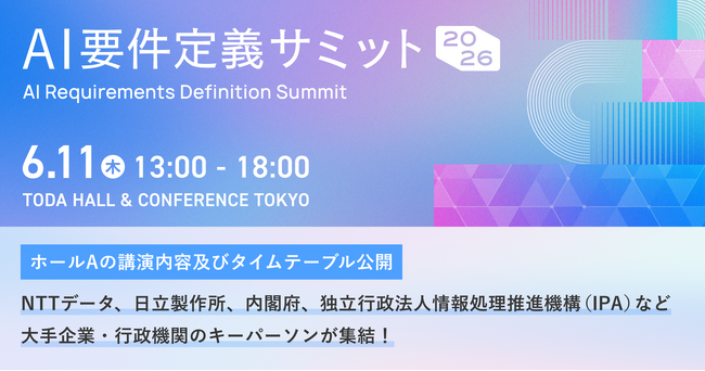 6月11日開催「AI要件定義サミット2026」に、DeNA 南場 智子氏・内閣府 参事官ら官民のトップランナーが集結。ホールAのプログラムを公開