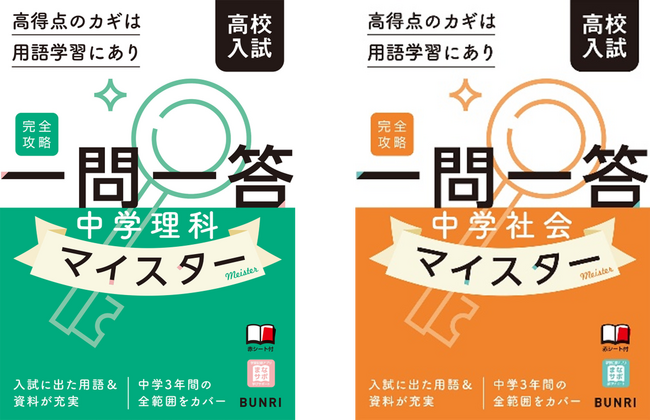 用語の達人になれる『完全攻略高校入試　一問一答　マイスター（中学理科／中学社会）』予約販売開始