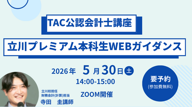 【TAC会計士】5/30(土)14:00~「立川プレミアム本科生」WEBガイダンス開催します