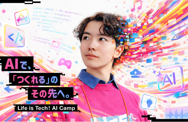 【夏休み】ライフイズテック、中高生向けサマーキャンプ全コースを「AIキャンプ」へ全面リニューアル。東京大学・慶應大・早稲田大など全国の大学会場で開催