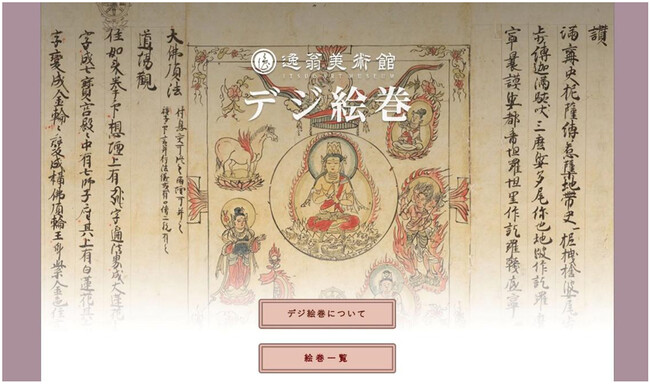 オンライン絵巻物鑑賞サイト 「デジ絵巻~十巻抄~」を公開します