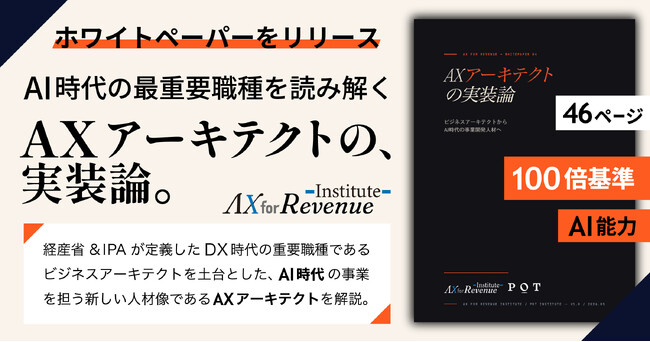 AlphaDrive、AI時代の事業開発人材を「AXアーキテクト」と再定義 ─ ホワイトペーパー『AXアーキテクトの実装論』を公開