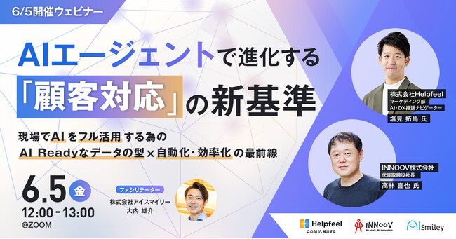 【6/5開催ウェビナー】AIエージェントで進化する「顧客対応」の新基準 ～現場でAIをフル活用する為のAI Readyなデータの型×自動化・効率化の最前線～