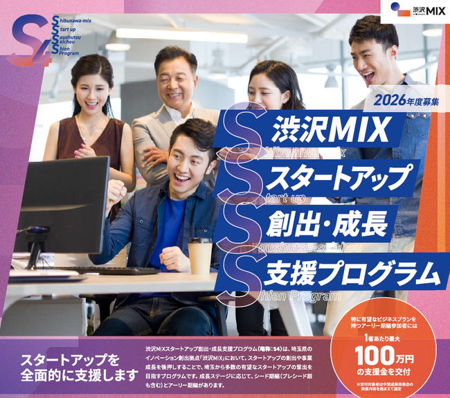 【埼玉県】「渋沢MIXスタートアップ創出・成長支援プログラム」参加者募集！