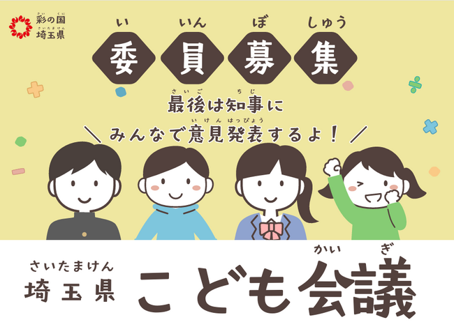 【埼玉県】令和8年度「埼玉県こども会議」の委員を募集します