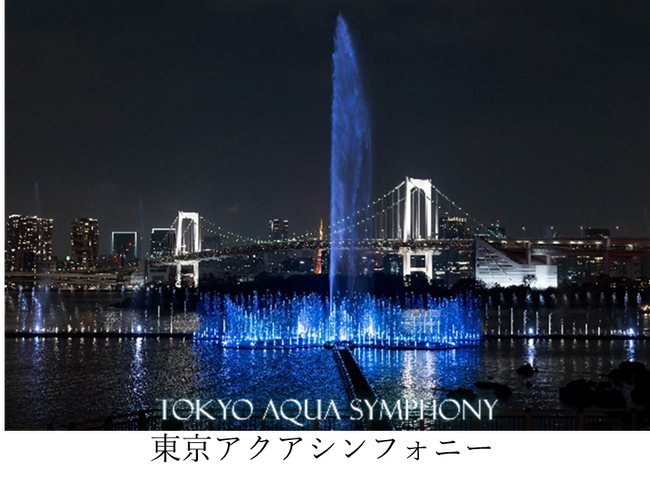 「東京アクアシンフォニー」プログラムに新曲を追加！　夜間演出回数も追加！