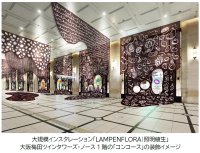 大阪梅田ツインタワーズ・ノース1階「コンコース」で阪急うめだ本店のコンコースウィンドーと一体化した大規模インスタレーション平子雄一「LAMPENFLORA｜照明植生」を開催します