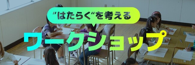 「“はたらく”を考えるワークショップ」公式サイトをリニューアル