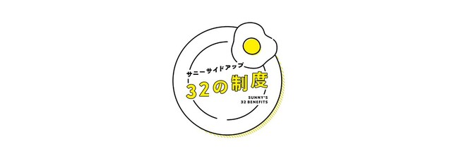 独自の福利厚生「32の制度」多様な立場から子育てに関わるメンバーを支援する特別有給休暇制度「みんなで育業」制度を新設