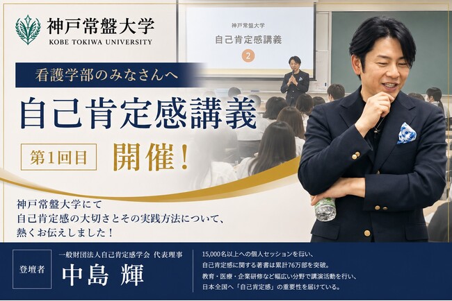 神戸常盤・看護学部にて「自己肯定感講義」を開催!