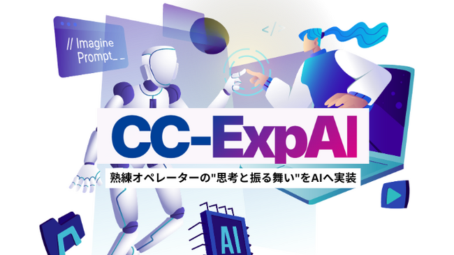 バーチャレクス、熟練者の“思考と振る舞い”を実装したコンタクトセンター向け次世代AIエージェント「CC-ExpAI」チャット版βを公開