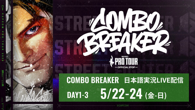 優勝賞金100万ドル「CAPCOM CUP 13」の予選大会「COMBO BREAKER」を日本語実況付きでLIVE配信！