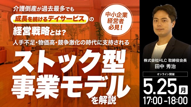 5月25日（月）17時よりオンライン開催！未経験からでも参入できる地域密着型ストックビジネス　介護市場で選ばれ続ける経営戦略を徹底解説