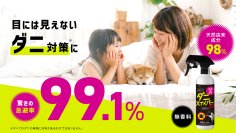 ダニ忌避率99.1%*なのに天然由来成分98%*処方
「ダニスナイパーDX ダニよけスプレー 」誕生
1本で消臭・抗菌*まで叶え 家族の清潔な空間を守る
