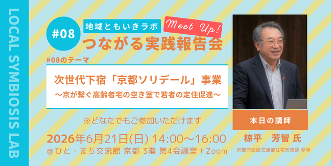 次世代下宿「京都ソリデール」事業～京が繋ぐ高齢者宅の空き室で若者の定住促進～