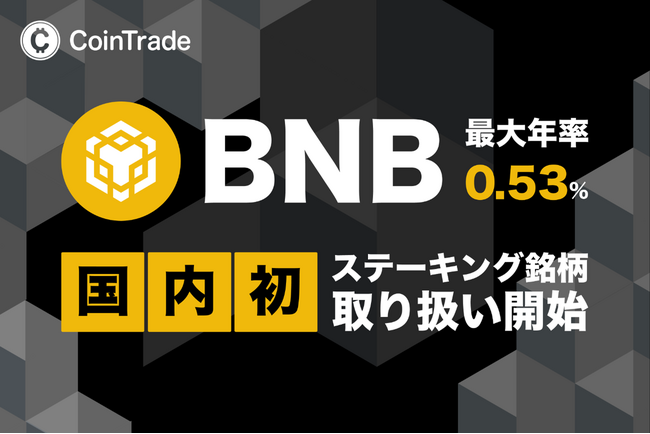 マーキュリーの暗号資産ステーキングサービス「CoinTrade Stake」、新規暗号資産「ビルドアンドビルド（BNB）」の取扱いを開始