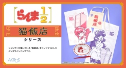 TVアニメ「らんま1/２」より、シャンプーが働いている「猫飯店」をコンセプトにしたグッズが登場！