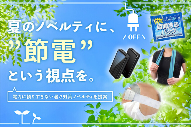 【節電×熱中症対策】2026年3～5月のお問い合わせデータから見る、「人気節電ノベルティBEST5」を発表