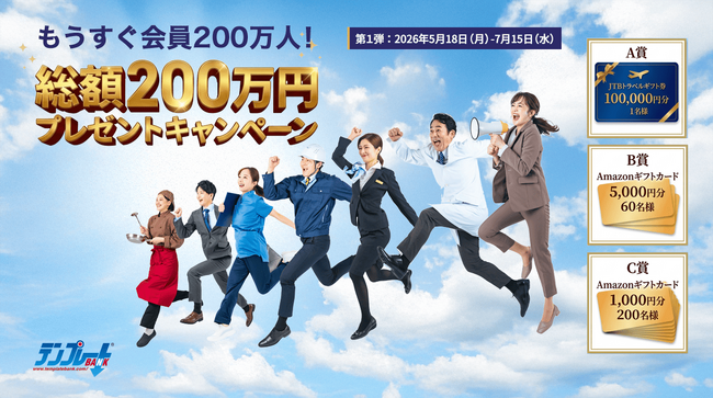 ビジネス書式提供サイト『テンプレートBANK』が会員200万人目前で新ステージへ！第3弾まで続く総額200万円の記念キャンペーン始動＆Googleスプレッドシートなど新対応