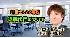 業務委託の退職代行について裁判対応まで定額で対応!~弁護士法人川越みずほ法律会計 業務委託の退職代行について裁判対応まで定額で対応!~弁護士法人川越みずほ法律会計