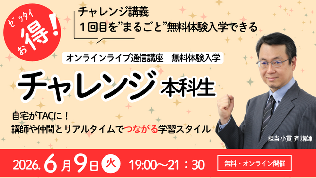 【今年合格を目指すなら】短期集中で合格を目指す「チャレンジ本科生」無料体験実施！ TACの人気講義をオンラインで体験