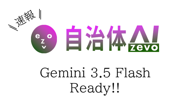 【Gemini 3.5 Flash】自治体AI zevoにて2026年5月20日（木曜日）より提供開始！