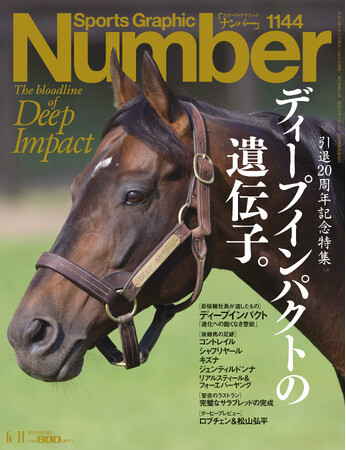 文藝春秋のスポーツ総合雑誌『Sports Graphic Number』1144号〈引退20周年記念特集　ディープインパクトの遺伝子。〉が5月21日（木）発売！