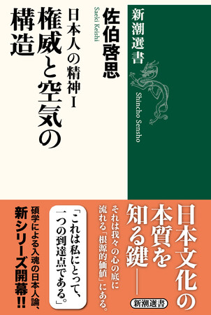 思想界の碩学による究極の日本人論――『日本人の精神I 権威と空気の構造』が本日発売!
