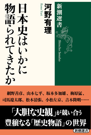 歴史ファン必読！　網野善彦、山本七平、司馬遼太郎、松本清張……歴史家オールスターが競演する『日本史はいかに物語られてきたか』（新潮選書）が本日発売！