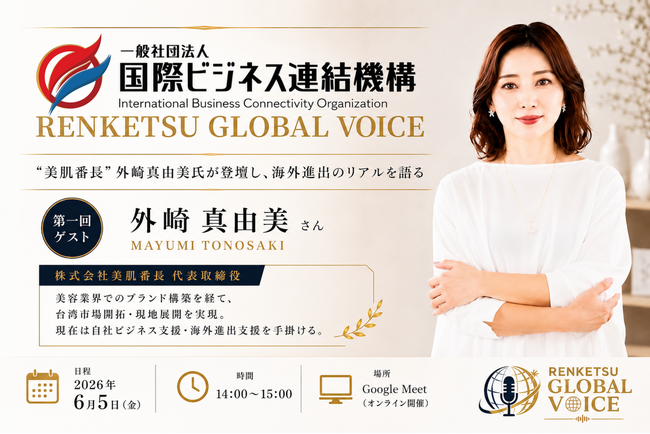 【RENKETSU GLOBAL VOICE】全国の企業へ「生きた情報」を届けるオンラインセミナーが本格始動！第1回は“美肌番長”外崎真由美氏が登壇し、海外進出のリアルを語る
