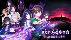 Nintendo Switch 2・Nintendo Switch『ミステリーの歩き方2 人魚伝説殺人事件』発売決定のお知らせ