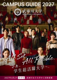 「さあ、学生総活躍大学へ」。共学化する「武庫川大学」の大学案内『キャンパスガイド2027』が完成しました。