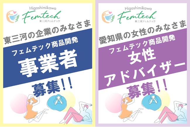 【東三河フェムテック】東三河の技術で女性の悩みを解決！フェムテック商品を企画開発する、事業者＆女性アドバイザーを募集中
