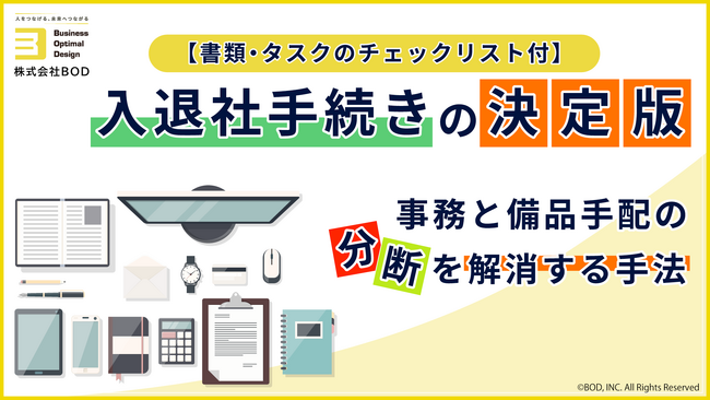 BOD、お役立ち資料「入退社手続きの決定版」を公開!
