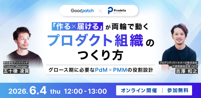 プロデリア・パートナーズ、グッドパッチと共催ウェビナー「『作る × 届ける』が両輪で動く プロダクト組織のつくり方～グロース期に必要なPdM × PMMの役割設計～」を2026年6月4日に開催
