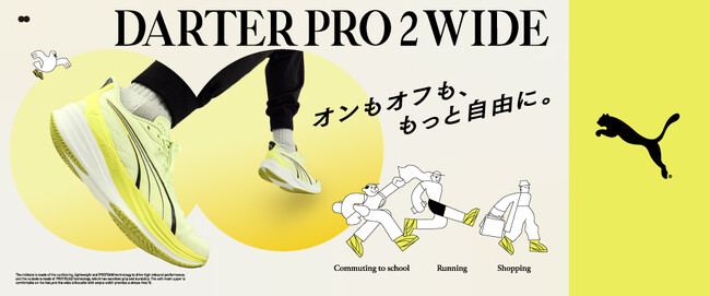 【ABCマート限定】オンもオフも、もっと自由に。 PUMA「DARTER PRO 2 WIDE」キャンペーン始動 ランナー山下友陽さんも魅了されたコスパ抜群のランニングシューズ