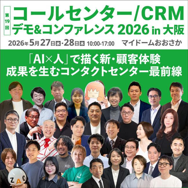 【来週開催 | 会場図公開】 AIエージェントに備える！年に一度の大型展示会が大阪で開幕！～コールセンター/CRM デモ＆コンファレンス2026 in 大阪～