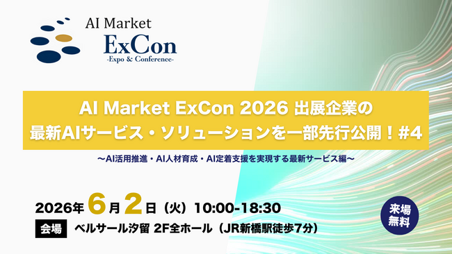 【先行公開】AI活用推進・AI人材育成・AI定着支援を実現する最新サービスをご紹介｜「AI Market ExCon 2026」出展企業特集 #4