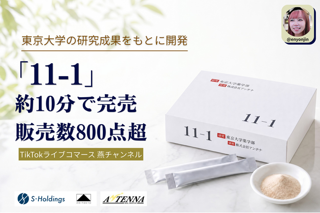 【完売御礼】TikTokライブコマース「燕チャンネル」、東京大学の研究成果をもとに開発されたサプリメント「11-1」が約10分で完売。販売数800点超を記録