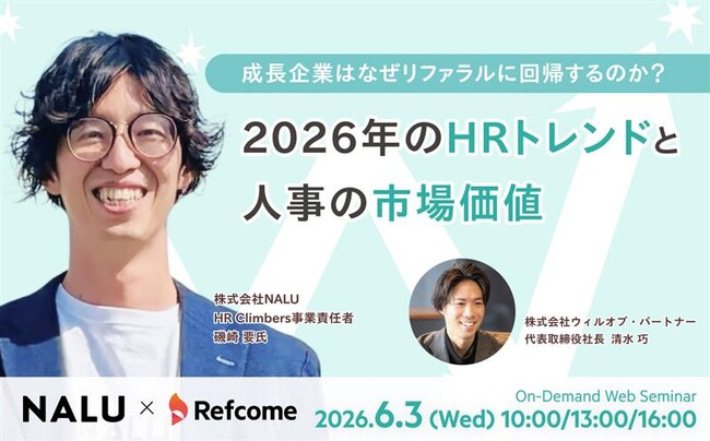 【6月3日（水）開催】成長企業はなぜリファラルに回帰するのか?2026年のHRトレンドと人事の市場価値