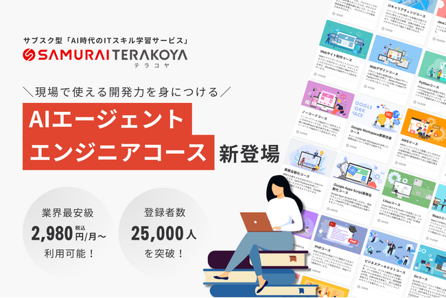 SAMURAI、サブスク型ITスキル学習サービス「侍テラコヤ」に「AIエージェントエンジニアコース」を新設