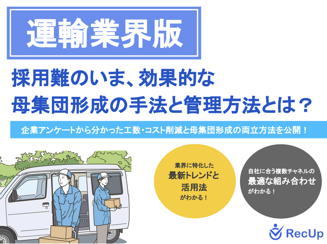 【運輸業界向け】母集団形成の手法と管理方法～自社に最適な採用チャネルの見つけ方とは？～リリースのお知らせ