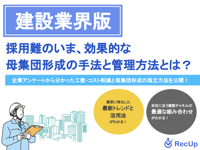 【建設業界向け】母集団形成の手法と管理方法～自社に最適な採用チャネルの見つけ方とは？～リリースのお知らせ