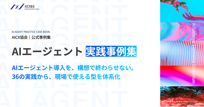 AICX協会、AIエージェントを導入した先行企業の36事例から導き出した『AIエージェント 