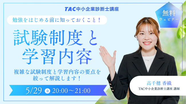 【TAC中小企業診断士】「中小企業診断士の複雑な試験制度と学習内容の要点を絞って解説」無料オンラインセミナー5/29（金）20:00開催