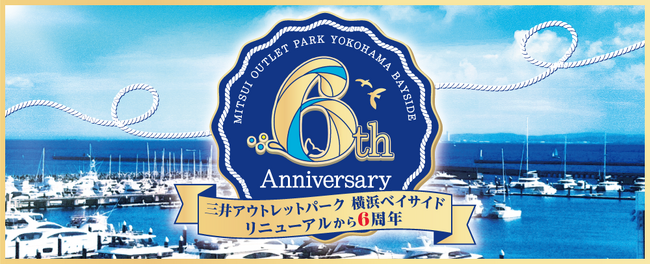 三井アウトレットパーク 横浜ベイサイド　2026年でリニューアル6周年！「Yokohama Bayside 6th Anniversary」2026年5月29日(金)～6月14日(日)