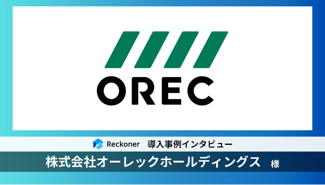 ETLツール「Reckoner」、製造業DXを推進する「オーレックホールディングス」のDX事例を公開