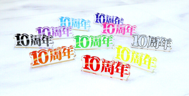 コアデオンラインショップにて『10周年』をお祝いできるアクリルブロックが販売開始！