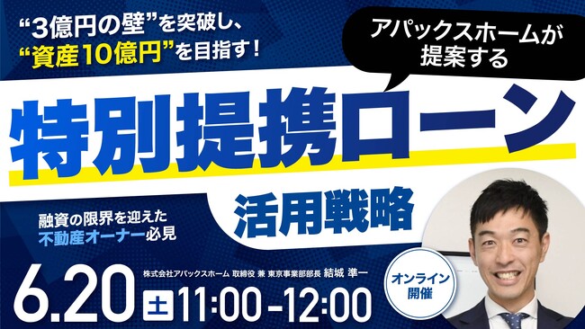 6月20日（土）11時よりオンライン開催！「これ以上融資は難しい」と言われたオーナーへ　3棟目の壁を突破する「特別提携ローン」活用戦略